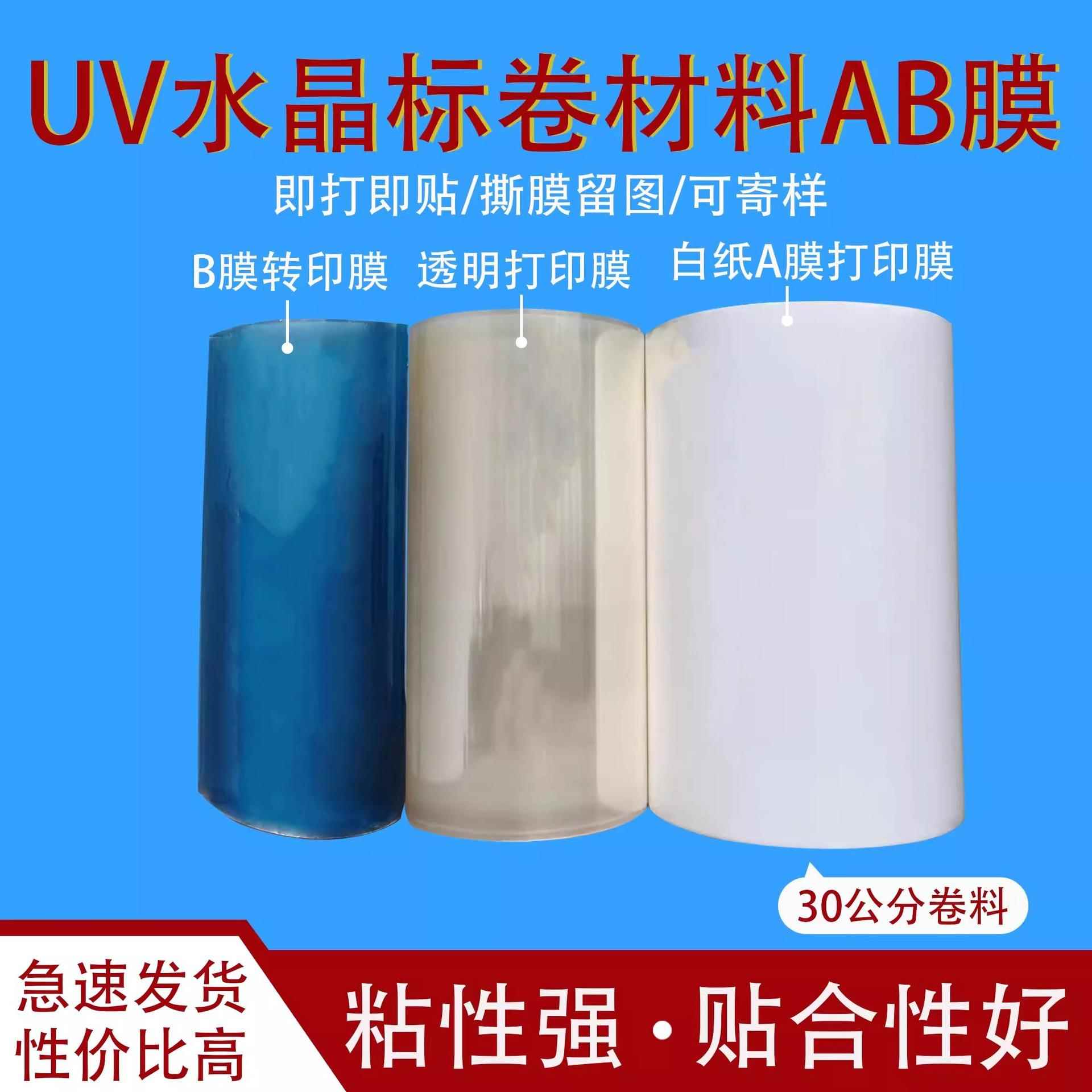 UV水晶标A磨卷B膜材V耐高温高粘DTF-USUU水晶标转印膜耗材耐防水
