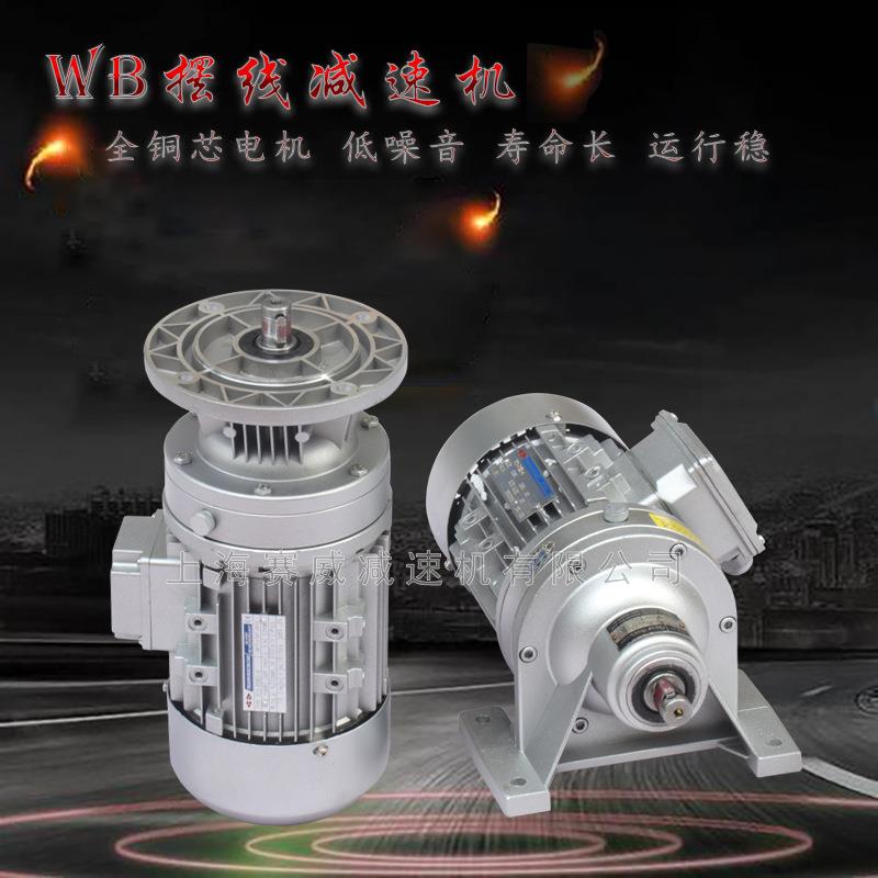WB系列微型摆线针轮减速机WB65-2-L1D-90W三相80V/220V减速电机