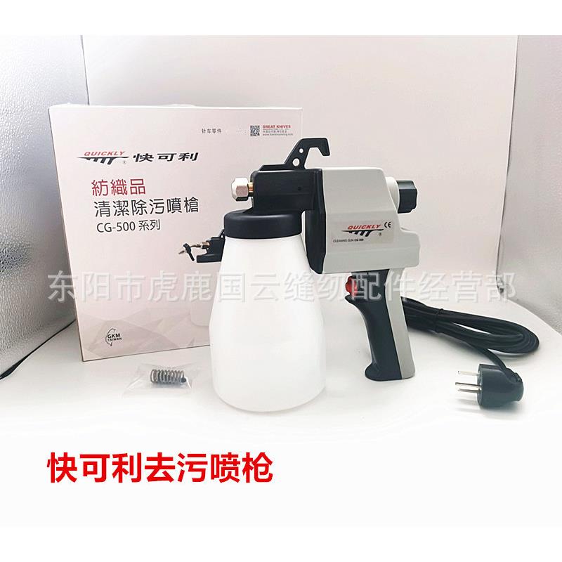 快可利CG-500去污喷枪去污清洁喷枪服装纺织喷枪油污去渍清洁枪