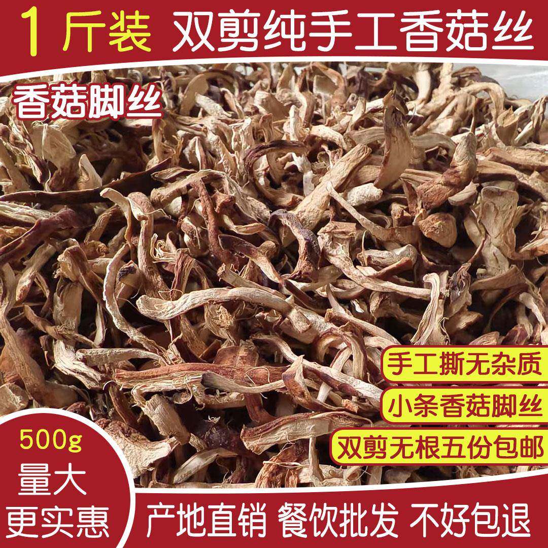 纯手工香菇脚丝500g双剪手撕香菇丝小条干香菇根香菇腿丝香菇柄丝