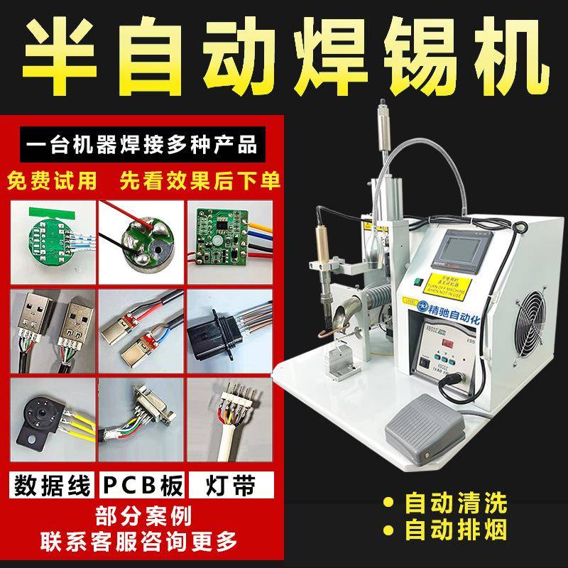 全半自动焊锡机点焊接线USB数据线PCB板排线LED灯珠气电动脚踏式