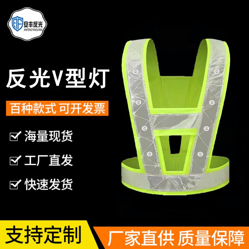 LED带灯反光马甲反光背心V字型反光衣V型LED反光衣带灯反光背心