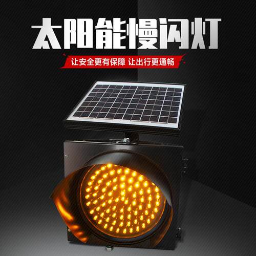 太阳能黄/黄慢闪灯 施工信号灯 LED警示灯 道路频闪灯30/40CM