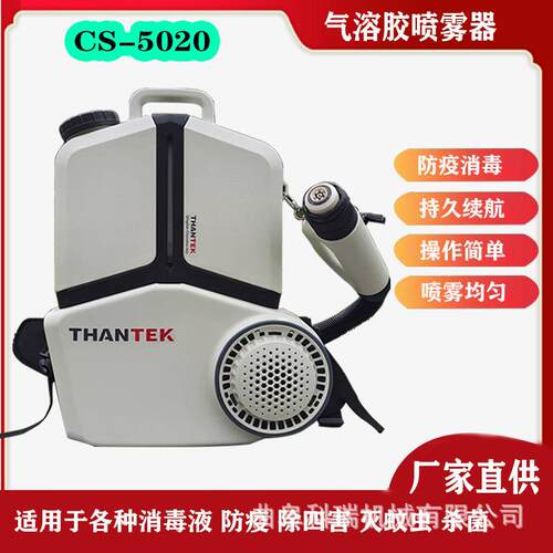 CS-5020/5030 背负式气溶胶电动喷雾器 灭蚊虫喷雾除四害消毒机