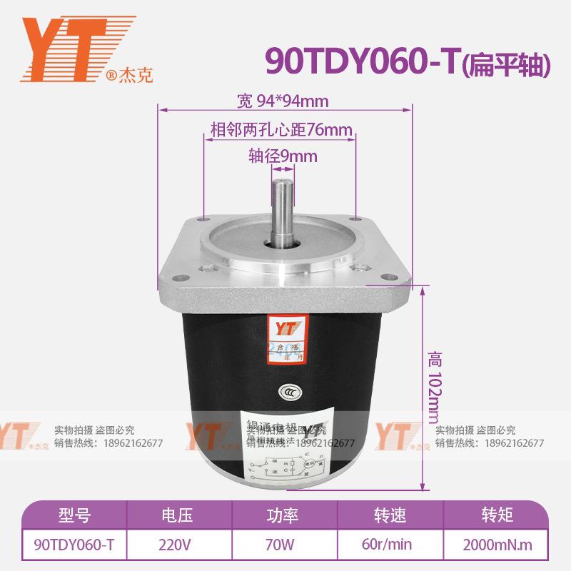 苏州YT银通杰克 90TDY060-T 永磁低速同步电动机 纯铜机芯 扁平轴