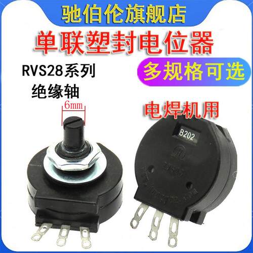 电焊机用电位器RVS28 B102 B202 B222 B472 可调 1K 2K 2.2K 4.7K
