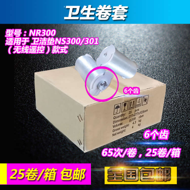 卫洁垫鹰卫生卷套座套自动换套马桶盖塑料卷膜一次性5五6六齿8齿
