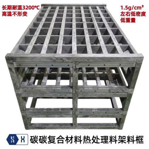 【碳碳复合材料真空热处理料架】粉末冶金硬质合金退淬回火料框