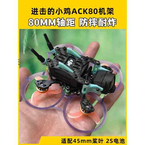 Ack80可攻击小鸡迷你交叉机2S圆机Mobula7修改配件2.25英寸机架