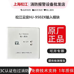 输入模块松江云安HJ-9502X原HJ-1750 监视模块 水流模块 讯号模块