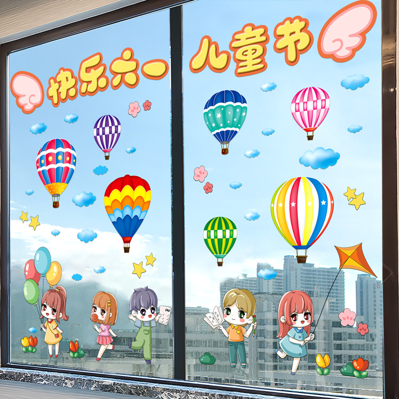 幼儿园六一儿童节装饰玻璃贴纸教室窗户贴画气氛布置班级主题窗贴