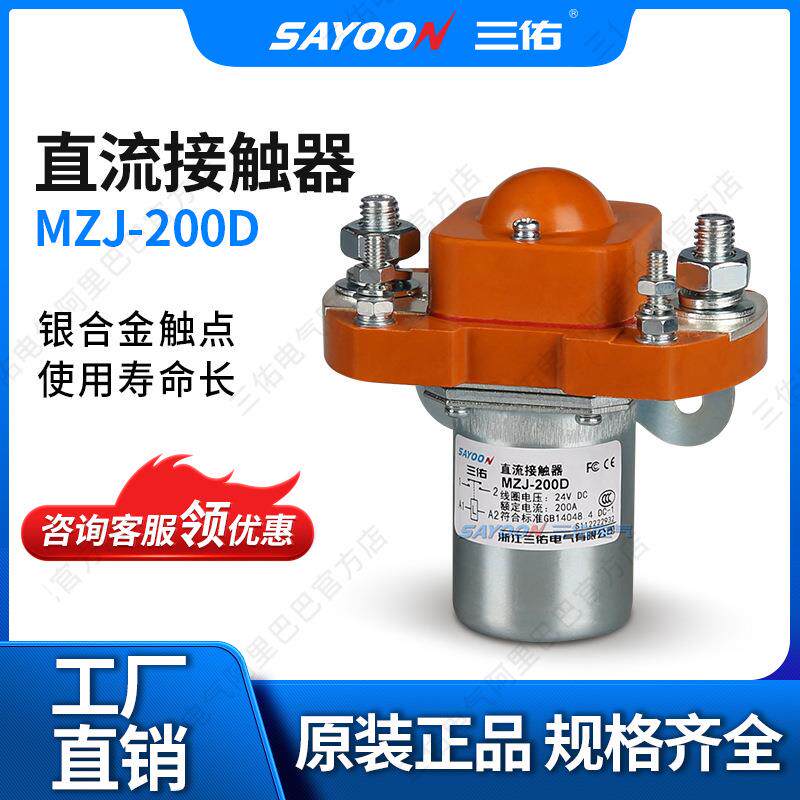 SAYOON三佑直流接触器MZJ-200D平板车两轮车低功耗温升低48V