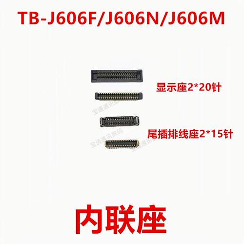 适用于联想TB-J606F/J606N/J606M 屏幕总成显示座 尾插排线内联座
