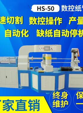 HS-50纸管机数控纸管机纸盖制盖纸管机