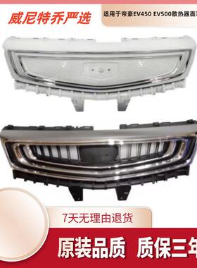 适用帝豪EV450 EV500散热器面罩中网总成前保险杠下格栅汽车配件