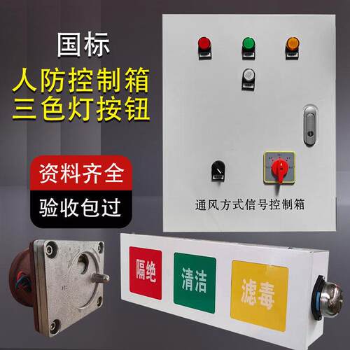 人防通风方式讯号控制箱AC人防三色灯箱AS防爆开 关呼叫按钮LED
