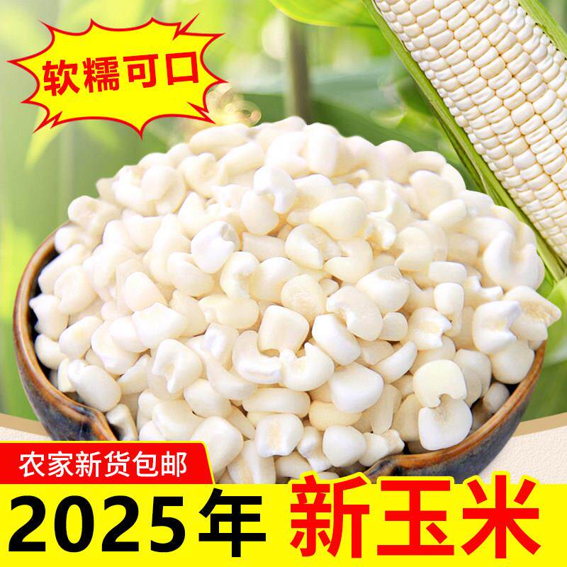 广西忻城糯玉米头白珍珠玉米粒干玉米脱皮煮粥糖水玉米碴子小颗粒