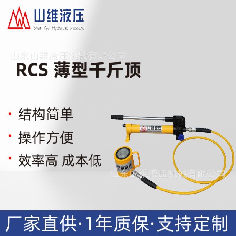德州山维RCS系列薄型千斤顶液压千斤顶液压试验台弹簧回缩