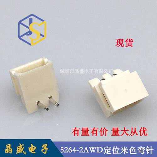 晶盛 5264针座 5264-2PW卧式带定位针座 5264-2AW米色弯针耐温