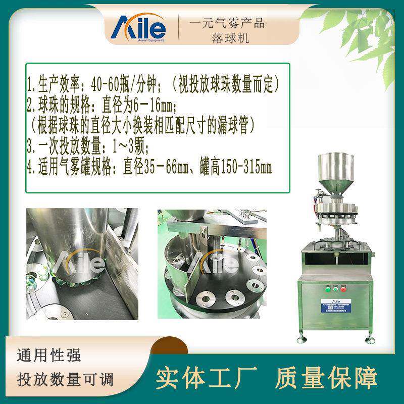 厂家供应全自动气雾剂钢珠落球机一元气雾剂罐圆珠定量灌装设备