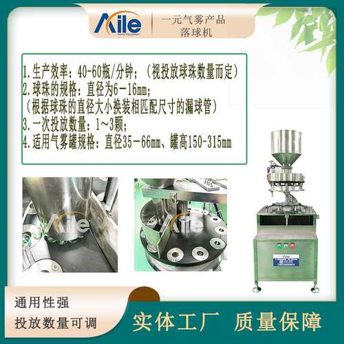厂家供应全自动气雾剂钢珠落球机一元气雾剂罐圆珠定量灌装设备