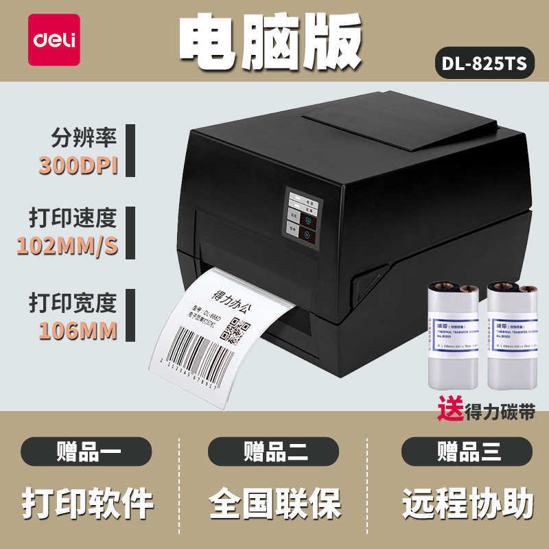 得力GE500W碳带打印机热转印蓝牙热敏标签纸固定资产水洗唛亚银纸