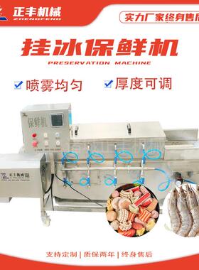 供应全自动鱼片包冰衣机带鱼挂冰机冷冻产品辅助设备厂家供应