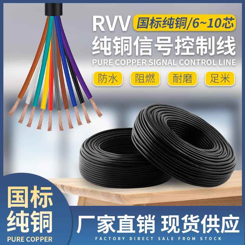 RVV控制电缆线6芯7芯8芯10芯0.5/0.75/1/1.5平方软胶护套线信号线