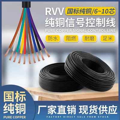 RVV控制电缆线6芯7芯8芯10芯0.5/0.75/1/1.5平方软胶护套线信号线