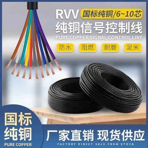RVV控制电缆线6芯7芯8芯10芯0.5/0.75/1/1.5平方软胶护套线信号线