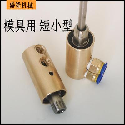 3/8橡胶塑料模具运水通水双向短小铜旋转接头3分4分PXY10/PXY15