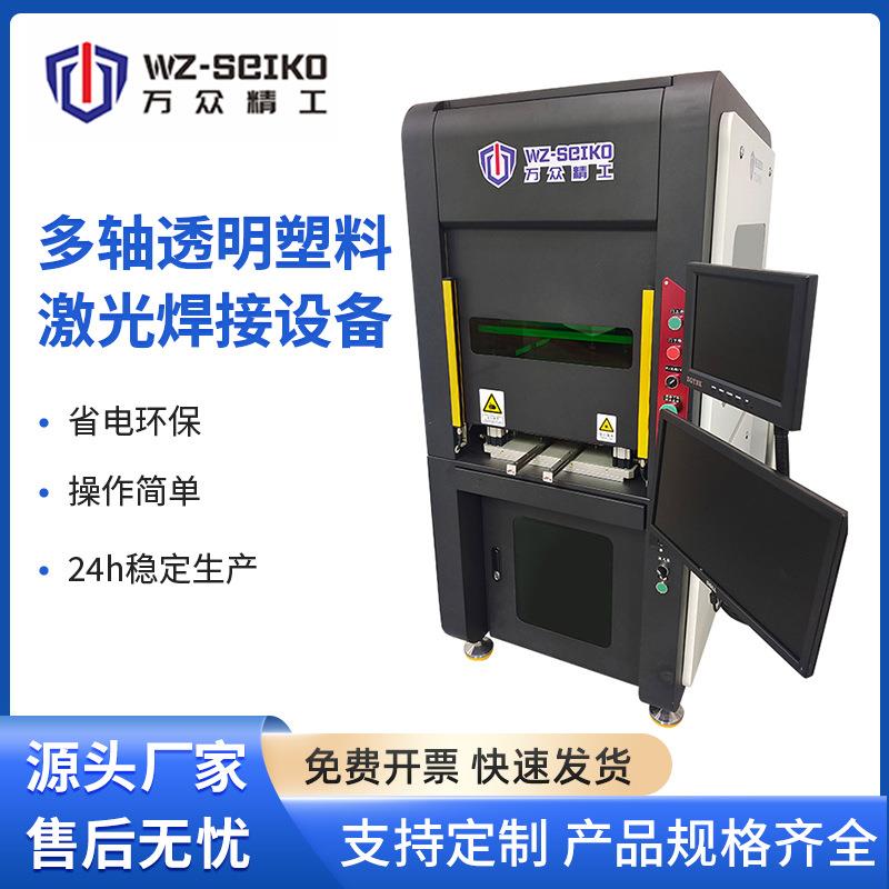 多轴自动塑料激光焊接机精密电子塑料件汽车仪表盘塑料激光焊接机