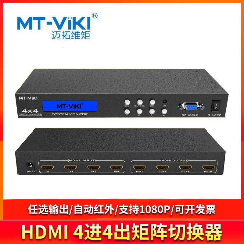 迈拓维矩MT-HD414四进四出HDMI矩阵切换器高清4进4出音视频分配器