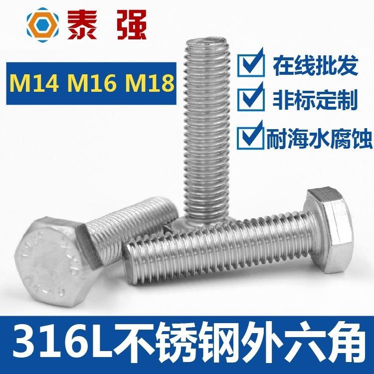 316L不锈钢外六角螺栓M14|M16|M18六角头螺丝螺杆全螺纹DIIN933