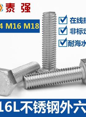 316L不锈钢外六角螺栓M14|M16|M18六角头螺丝螺杆全螺纹DIIN933