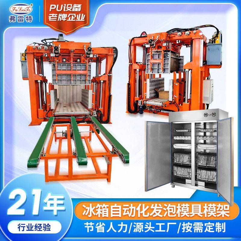冰箱液压自动化发泡模具模架聚氨酯压环戊烷发泡机设备厂家定制