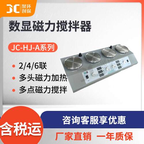 聚创数显双联四联六联磁力搅拌器JC-HJ-A系列磁力搅拌器