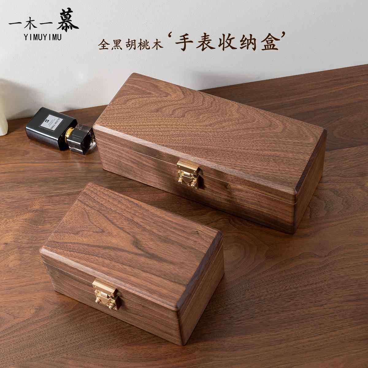 一木一慕 黑胡桃木手表收纳盒家用高档手表收藏展示盒送男士礼物