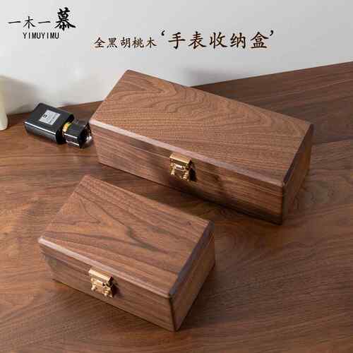 一木一慕 黑胡桃木手表收纳盒家用高档手表收藏展示盒送男士礼物
