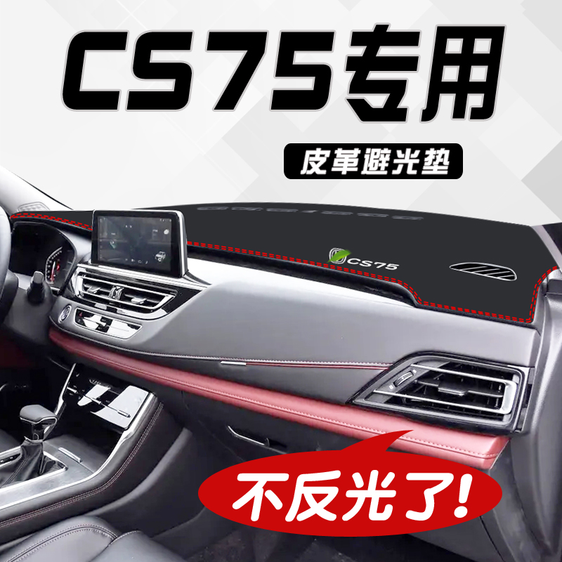 适用24款长安CS75中控仪表台避光垫汽车内装饰改装专用防晒垫遮光
