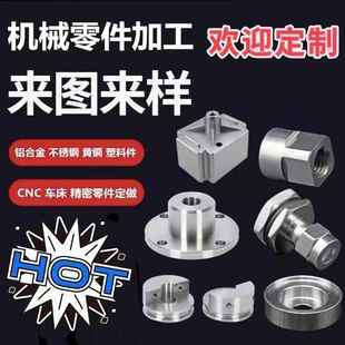 数控车床加工铝合金精密机械单件定做黄铜不锈钢五金零件定制 cnc