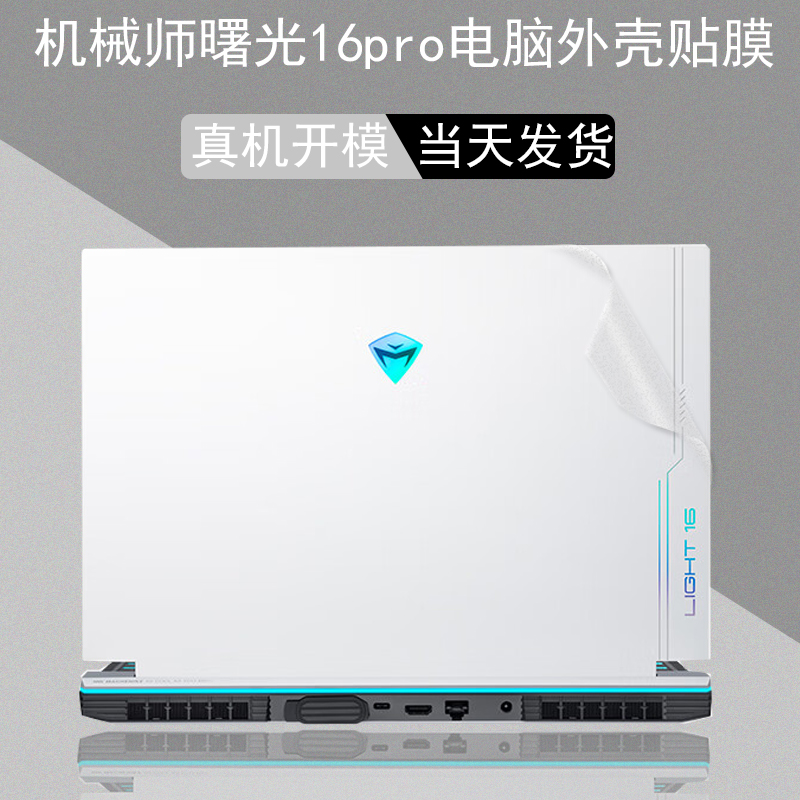 机械师曙光16 Pro/16Air 曙光15Air 电脑透明曙光15Pro 贴纸L16P
