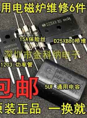 电磁炉维修通用元件包 H20R1203功率管+15A保险+25A扁桥 D25XB80
