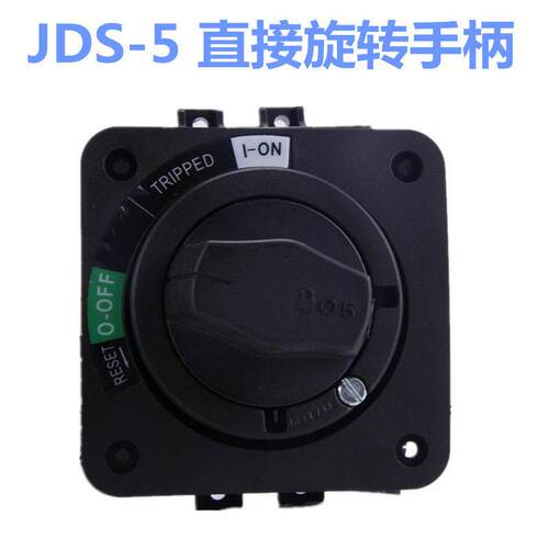 索莫JDS-5直接旋转手柄机床开 门断电开 关EZD100NSC断路器箱外旋