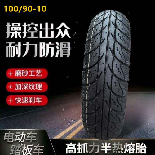 踏板车真空胎后轮半热熔100/90-10寸小牛/裂行UY/UU125摩托车轮胎
