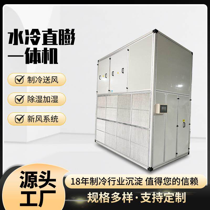 工业水冷直膨空调一体机恒温恒湿新风净化热泵除湿机水冷中央空调