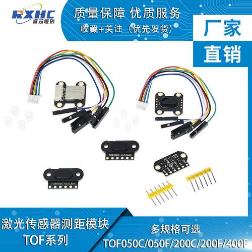 红外激光测距感测器模块TOF050/200/C/F 400F MODBUS 串口IIC模式