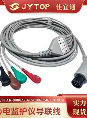 COMEN科曼监护仪STAR-8000A B C C80 C50 C70NC8监护仪心电导联线