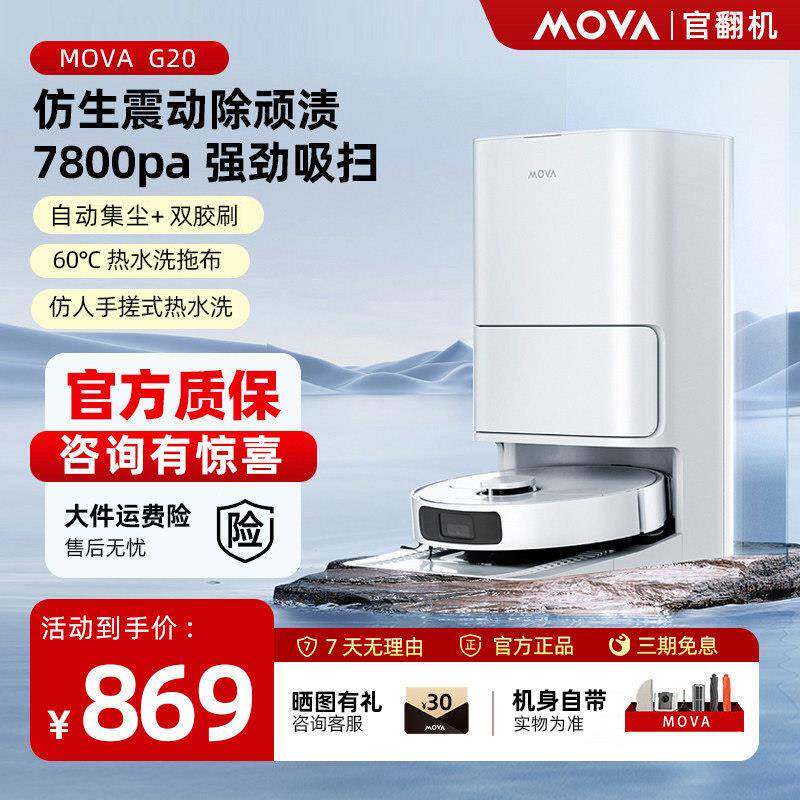 MOVA扫地机器人G20扫地拖地All自动清洗高速强扫劲吸官翻机