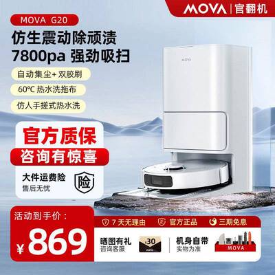 MOVA扫地机器人G20扫地拖地All自动清洗高速强扫劲吸官翻机